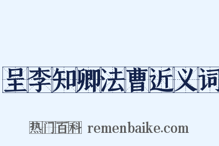 呈李知卿法曹近义词是什么意思的图片